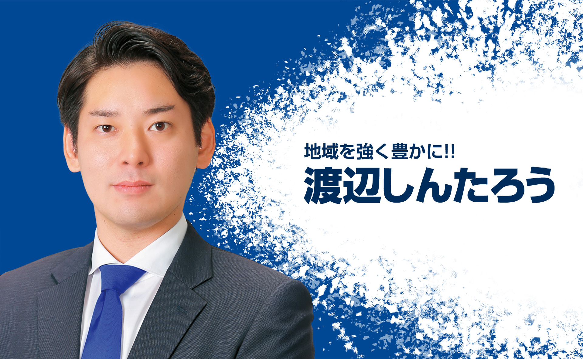 渡辺しんたろう