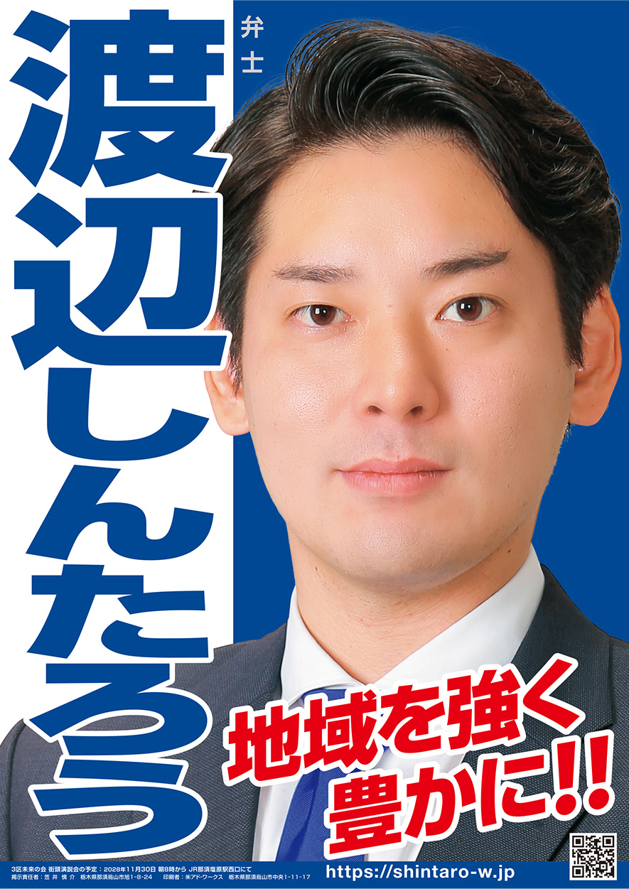 渡辺しんたろう広報板ポスター